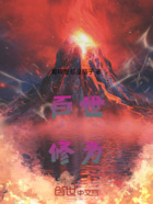 百世修为在线阅读