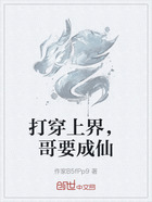 打穿上界,哥要成仙在线阅读