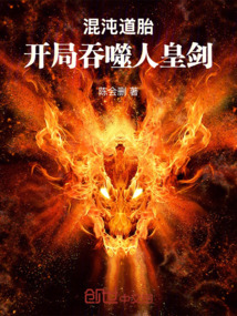 混沌道胎：開局吞噬人皇劍