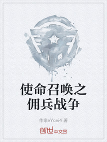 使命召喚之傭兵戰(zhàn)爭(zhēng)