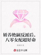 娇养绝嗣反派后,八零女配超好命在线阅读