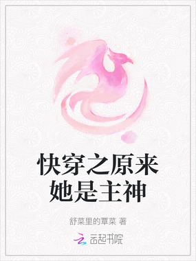 快穿之原来她是主神在线阅读
