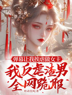 弹幕让我挨虐做女主,我反虐渣男全网跪服在线阅读