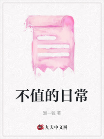 不值的日常