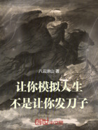 让你模拟人生,不是让你发刀子!在线阅读