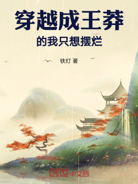 穿越成王莽的我只想摆烂在线阅读
