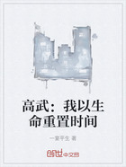 高武:我以生命重置时间在线阅读
