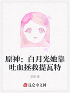 原神:白月光她靠吐血拯救提瓦特在线阅读