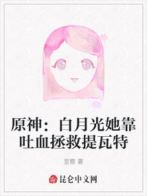 原神：白月光她靠吐血拯救提瓦特