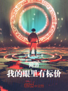 网游：我的眼里有标价在线阅读