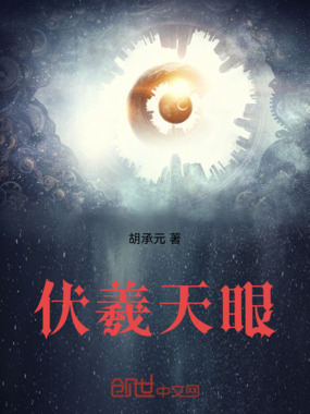 上古瞳—伏羲天眼在线阅读