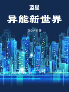 蓝星:异能新世界在线阅读