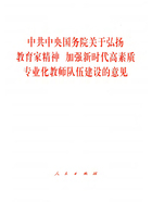 中共中央国务院关于弘扬教育家精神 加强新时代高素质专业化教师队伍建设的意见在线阅读