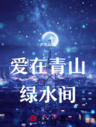 爱在青山绿水间在线阅读