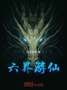 六界游仙在线阅读