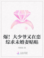 爆!大少爷又在恋综求未婚妻贴贴在线阅读