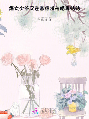 爆！大少爷又在恋综求未婚妻贴贴在线阅读