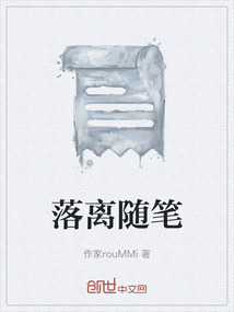 落離隨筆