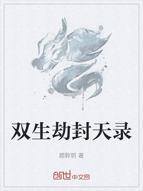 双生劫封天录在线阅读