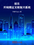 娛樂：開局綁定文娛復(fù)興系統(tǒng)在線閱讀