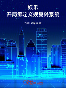 娛樂：開局綁定文娛復興系統