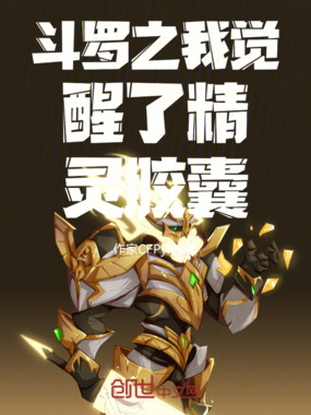 斗罗之我觉醒了精灵胶囊在线阅读