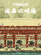 不同身份命運再次碰撞在線閱讀