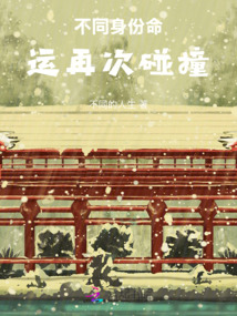 不同身份命運再次碰撞