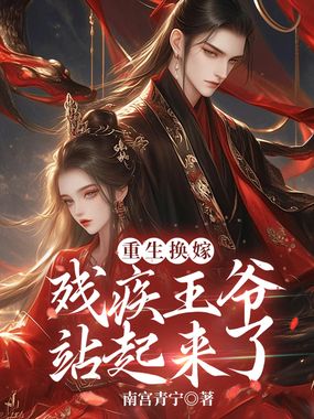 重生换嫁,残疾王爷站起来了在线阅读