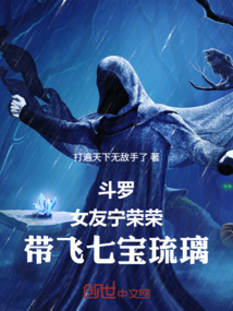 斗罗：女友宁荣荣，带飞七宝琉璃在线阅读