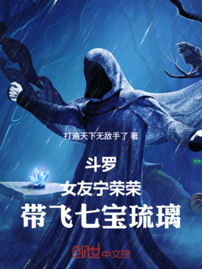 斗罗：女友宁荣荣，带飞七宝琉璃在线阅读