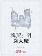 魂契：陰途入魔在線閱讀