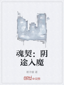 魂契:陰途入魔