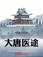 大唐醫(yī)途在線閱讀