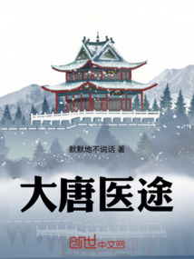 大唐醫途