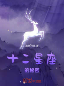 十二星座的秘密