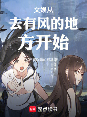 文娱从去有风的地方开始在线阅读