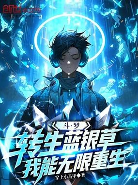 斗罗：转生蓝银草，我能无限重生在线阅读
