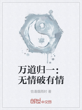 万道归一:无情破有情最新章节全文无弹窗在线阅读-都市小说