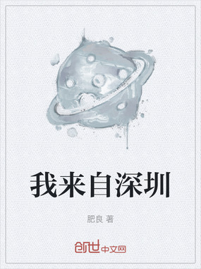 我来自深圳在线阅读