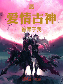 愿爱情古神眷顾于我 cover