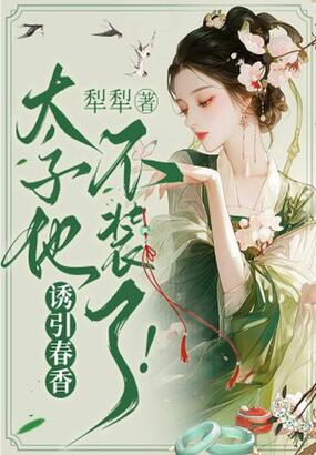 诱引春香，太子他不装了！在线阅读