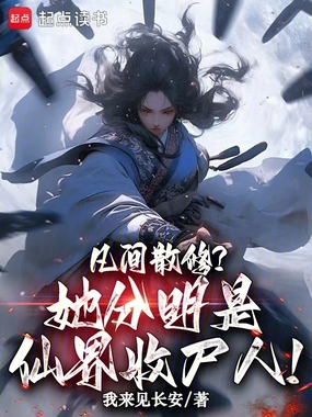 凡间散修？她分明是仙界收尸人！在线阅读