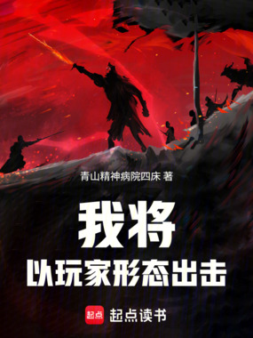 我将以玩家形态出击！在线阅读