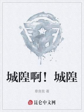 城隍啊！城隍在线阅读