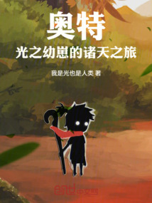 奥特：光之幼崽的诸天之旅在线阅读