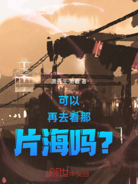 可以再去看那片海吗?在线阅读