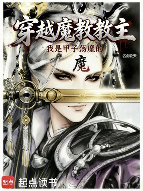 穿越魔教教主,但甲子荡魔在线阅读