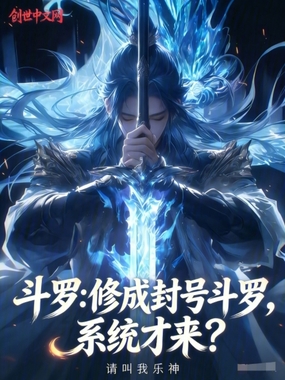 斗罗：修成封号斗罗，系统才来？在线阅读
