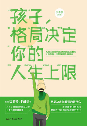 孩子，格局决定你的人生上限在线阅读